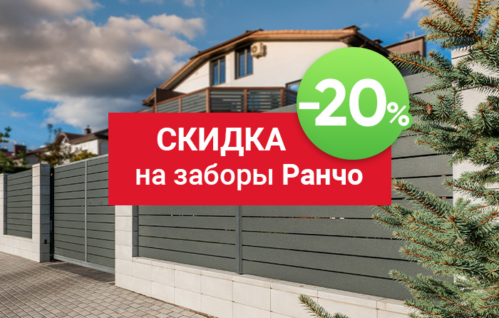 Акция на заборы Ранчо: скидка -20%!